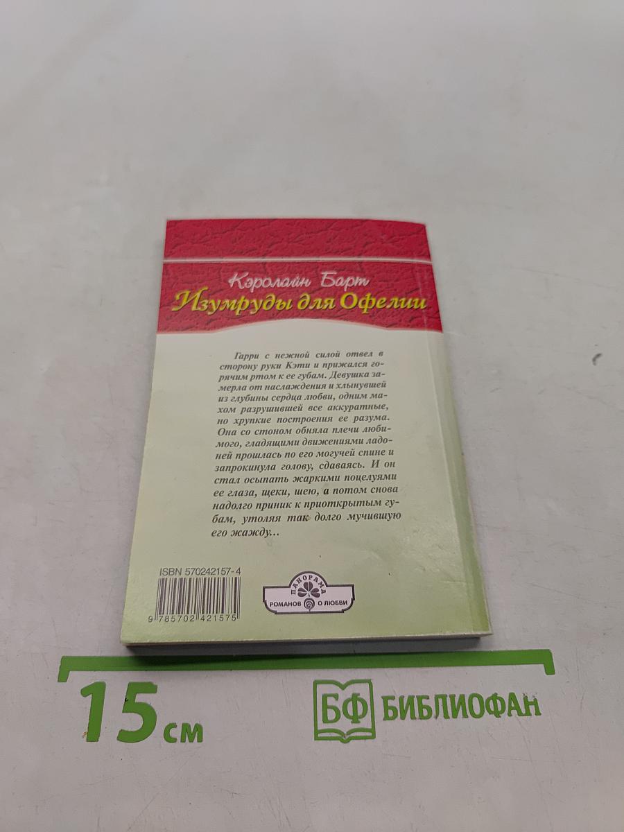 Изумруды для Офелии