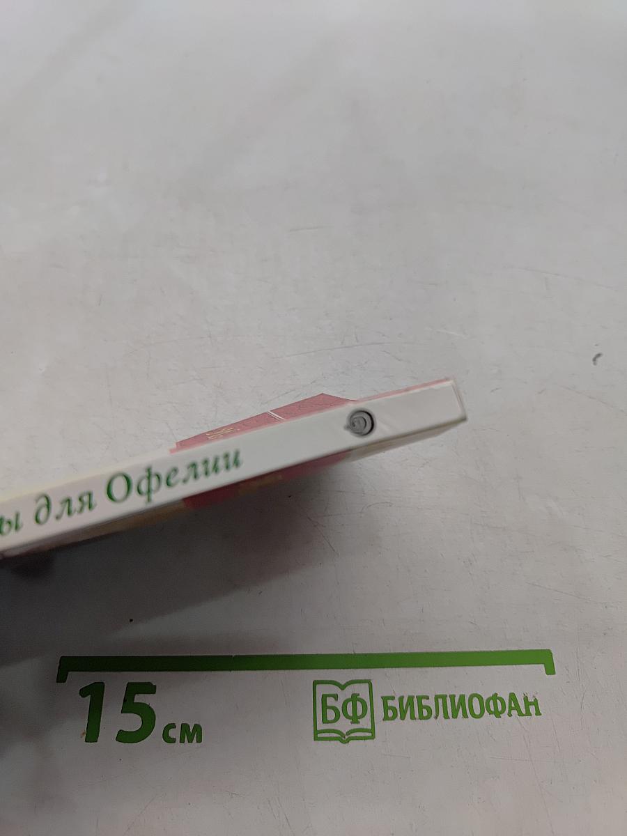 Изумруды для Офелии