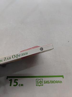Изумруды для Офелии