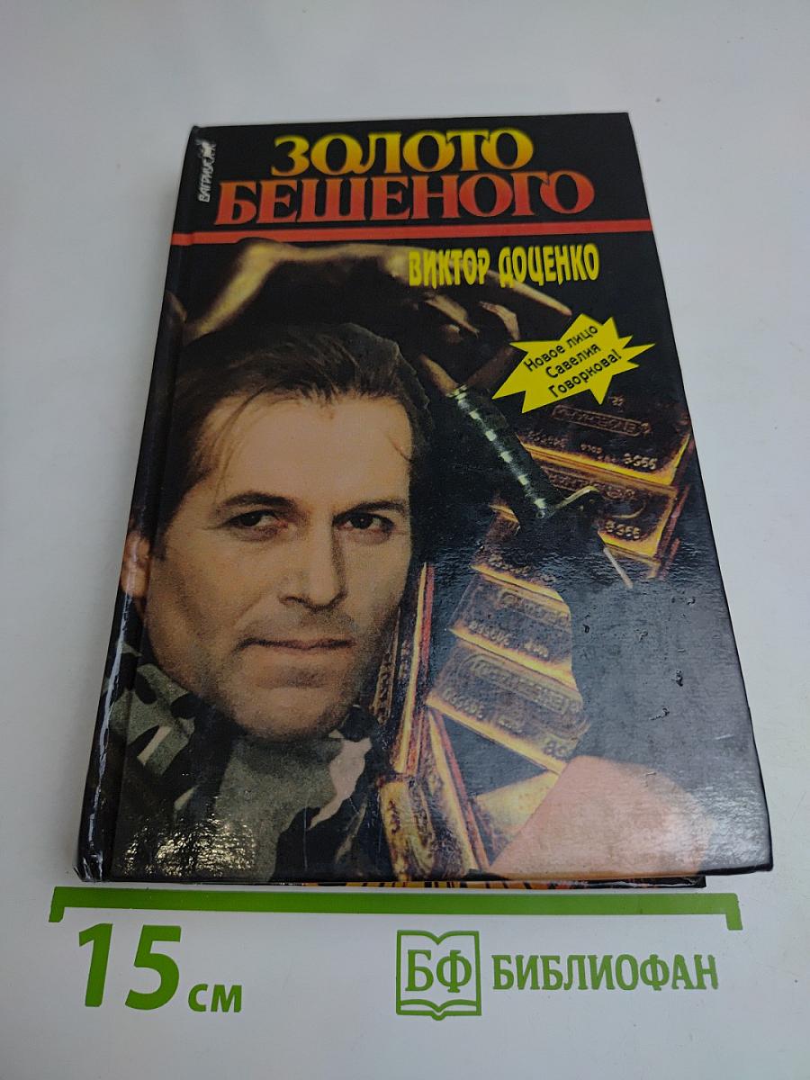 Золото бешенного