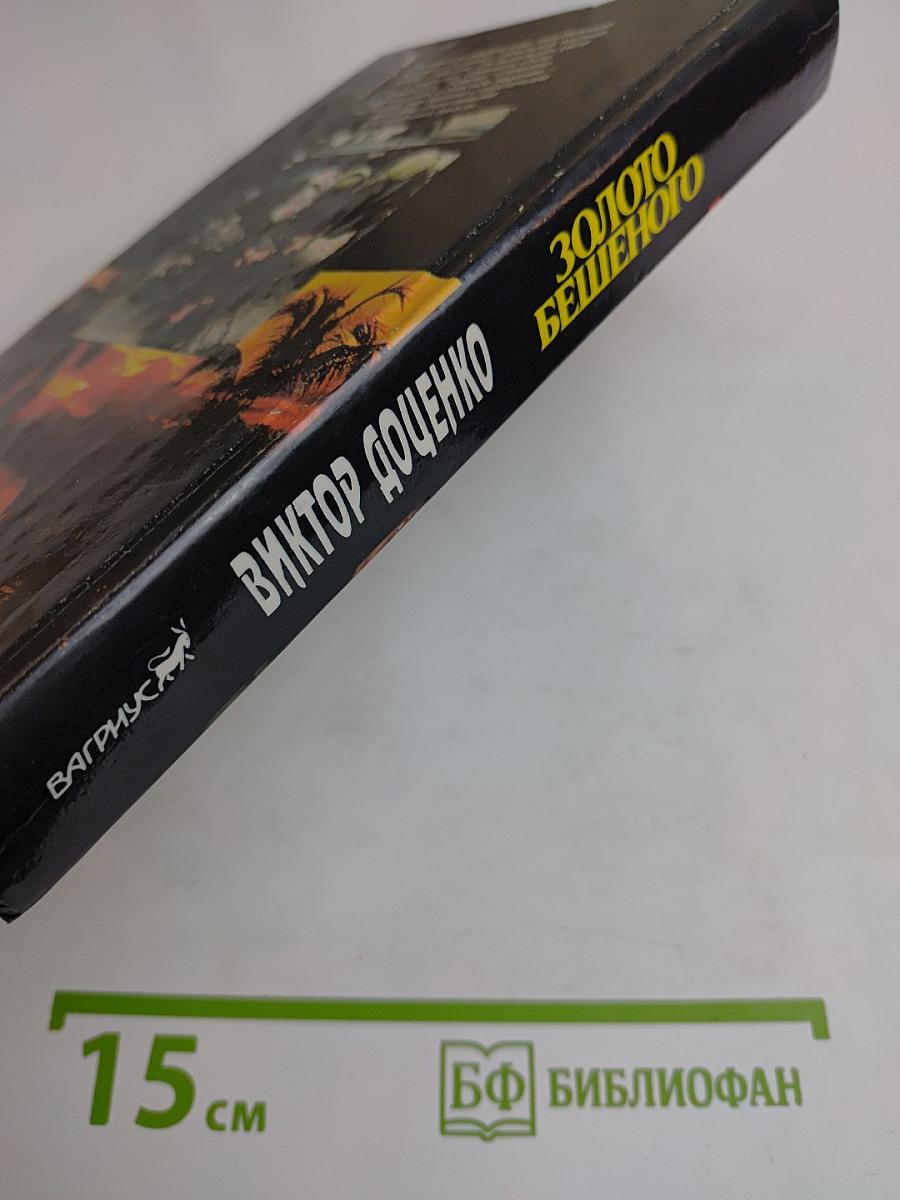 Золото бешенного