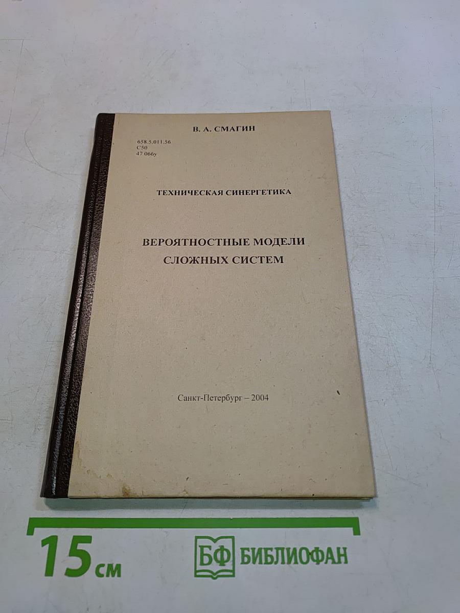 Техническая синергетика. Вероятностные модели сложных систем
