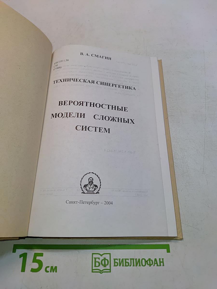Техническая синергетика. Вероятностные модели сложных систем