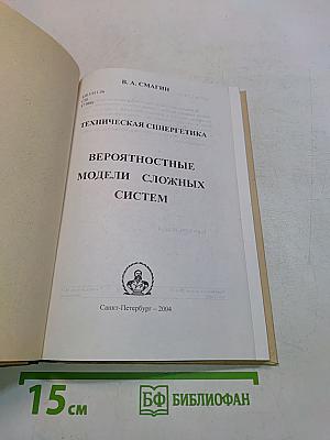 Техническая синергетика. Вероятностные модели сложных систем