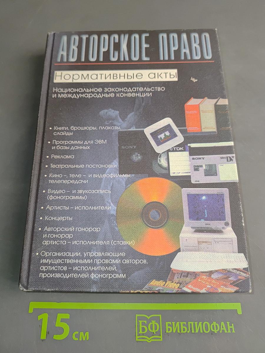 Авторское право: Нормативные акты