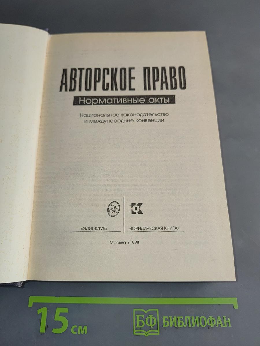 Авторское право: Нормативные акты