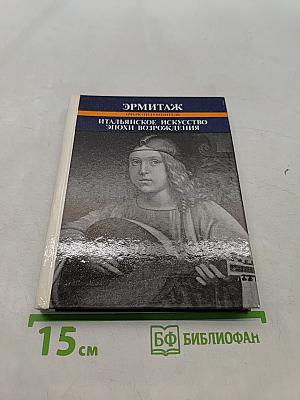 Эрмитаж. Итальянское искусство эпохи Возрождения. Очерк-путеводитель
