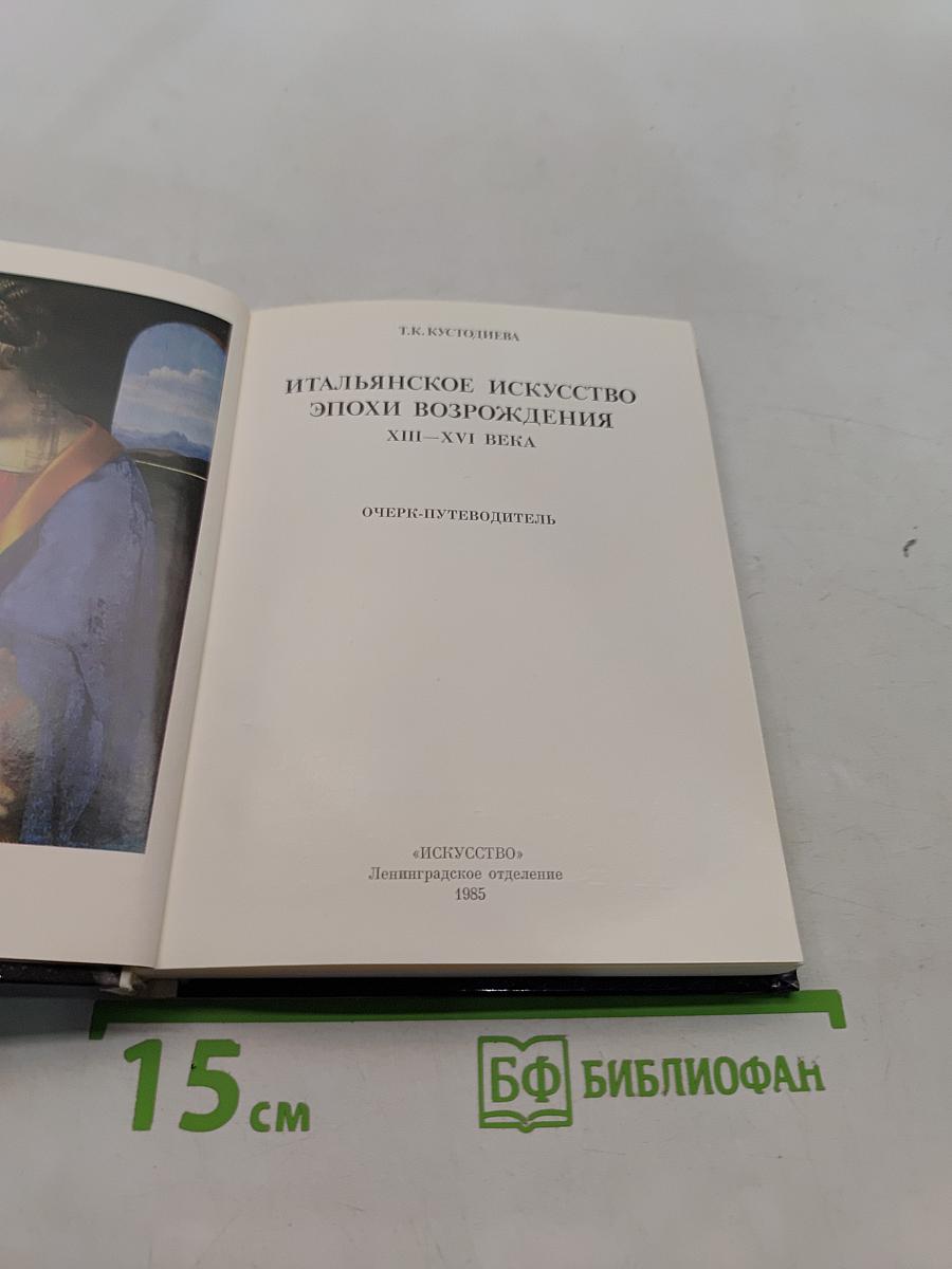 Эрмитаж. Итальянское искусство эпохи Возрождения. Очерк-путеводитель
