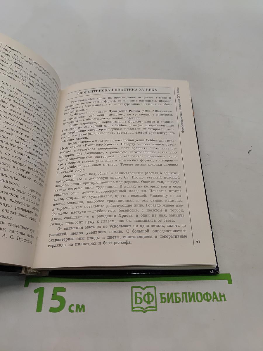 Эрмитаж. Итальянское искусство эпохи Возрождения. Очерк-путеводитель