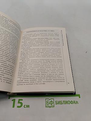 Эрмитаж. Итальянское искусство эпохи Возрождения. Очерк-путеводитель