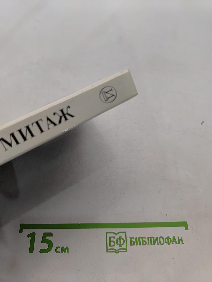 Эрмитаж. Итальянское искусство эпохи Возрождения. Очерк-путеводитель