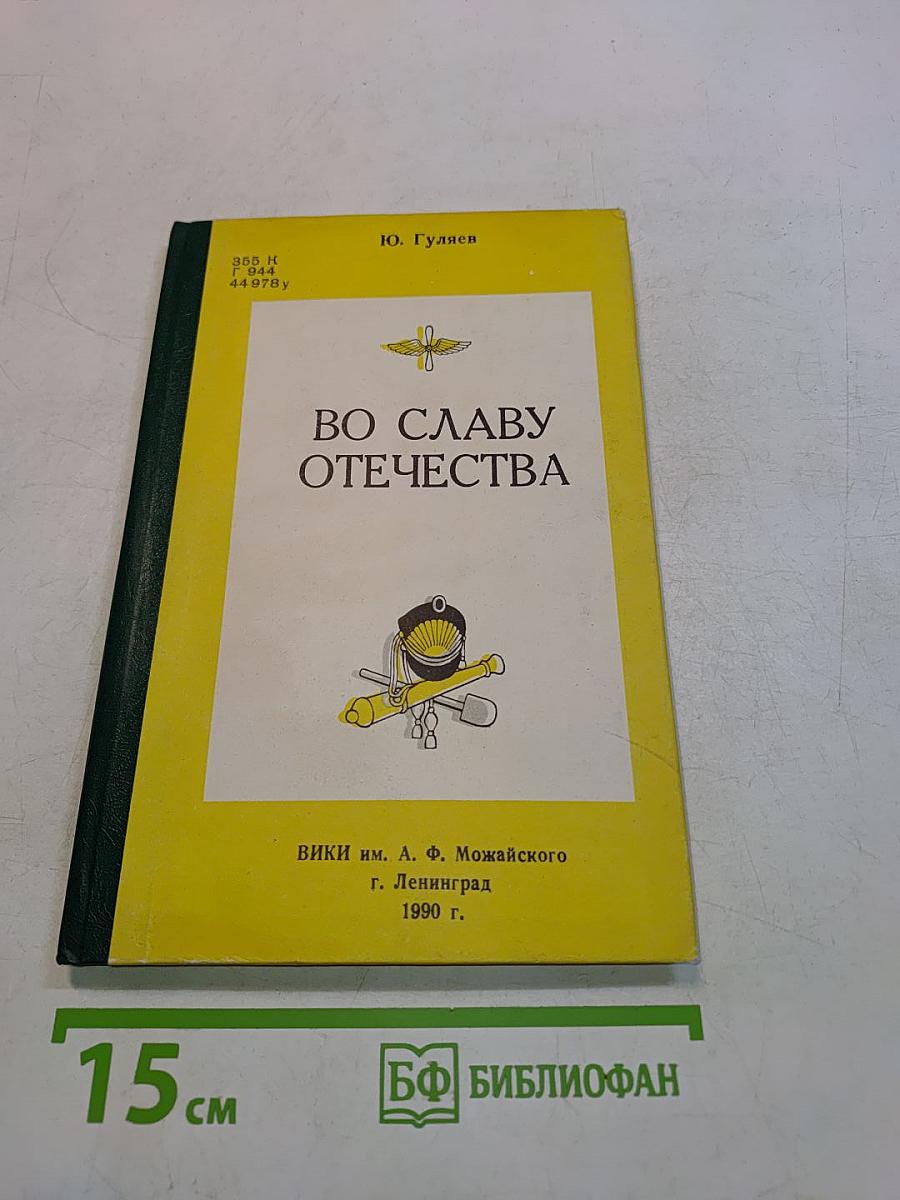 Во славу Отечества