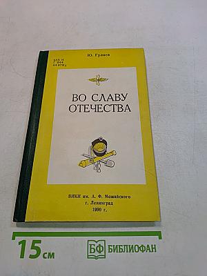 Во славу Отечества