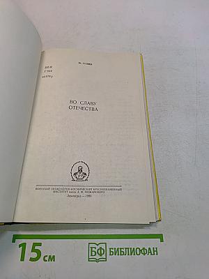 Во славу Отечества