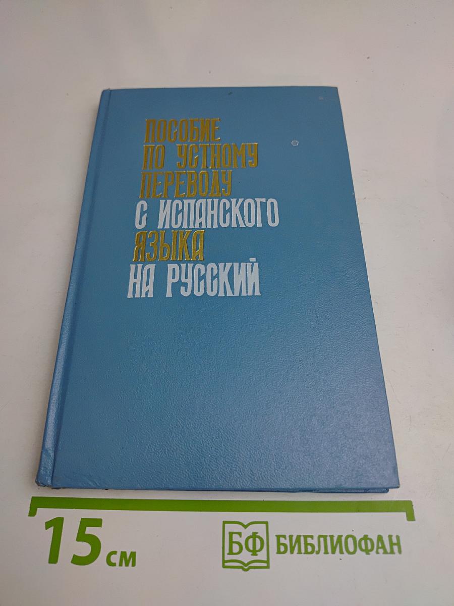Пособие по устному переводу с испанского языка на русский