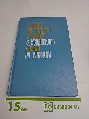 Пособие по устному переводу с испанского языка на русский
