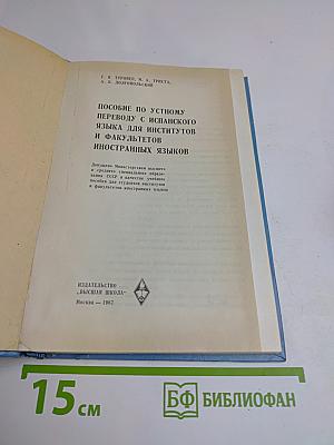 Пособие по устному переводу с испанского языка на русский