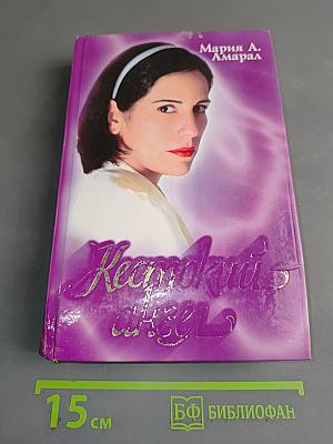 Жестокий ангел