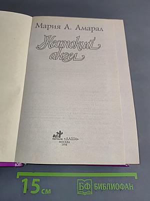 Жестокий ангел