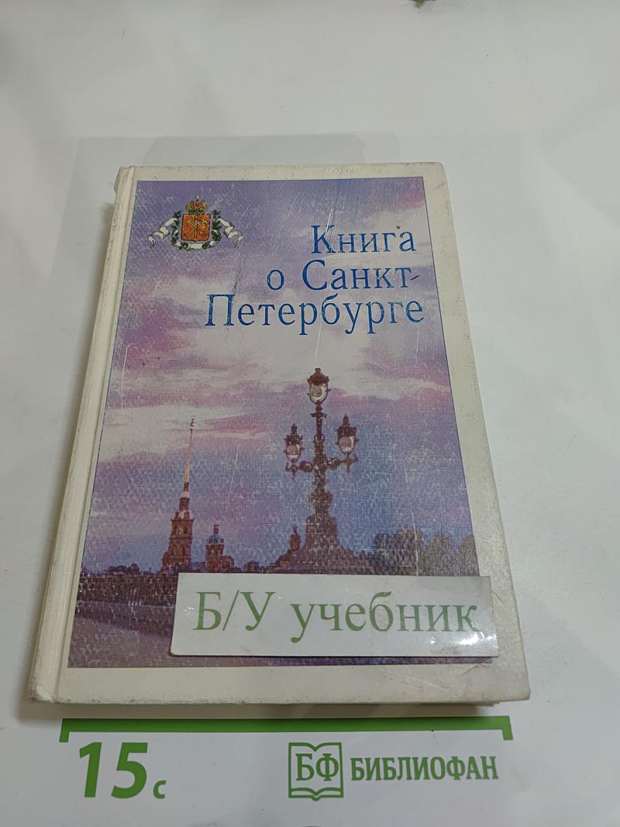 Книга о Санкт-Петербурге. Учебное пособие для учащихся 10-11 классов