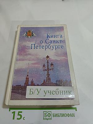 Книга о Санкт-Петербурге. Учебное пособие для учащихся 10-11 классов