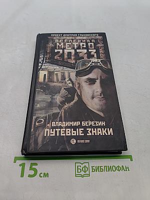 Вселенная Метро 2033. Путевые знаки