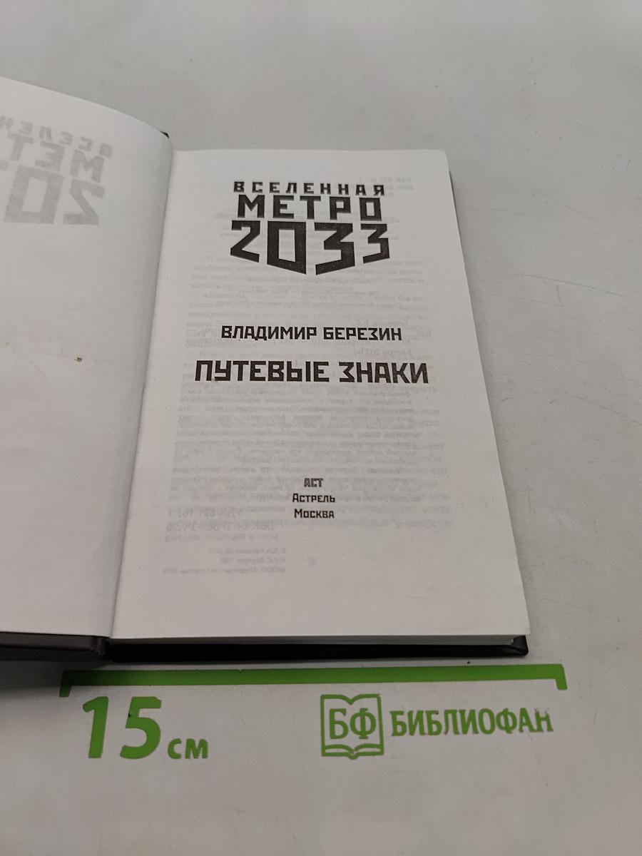 Вселенная Метро 2033. Путевые знаки