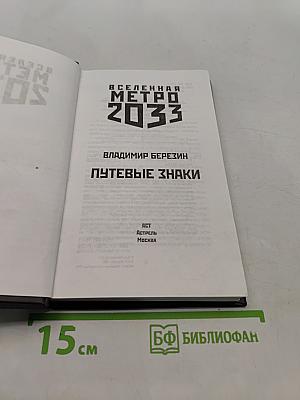 Вселенная Метро 2033. Путевые знаки