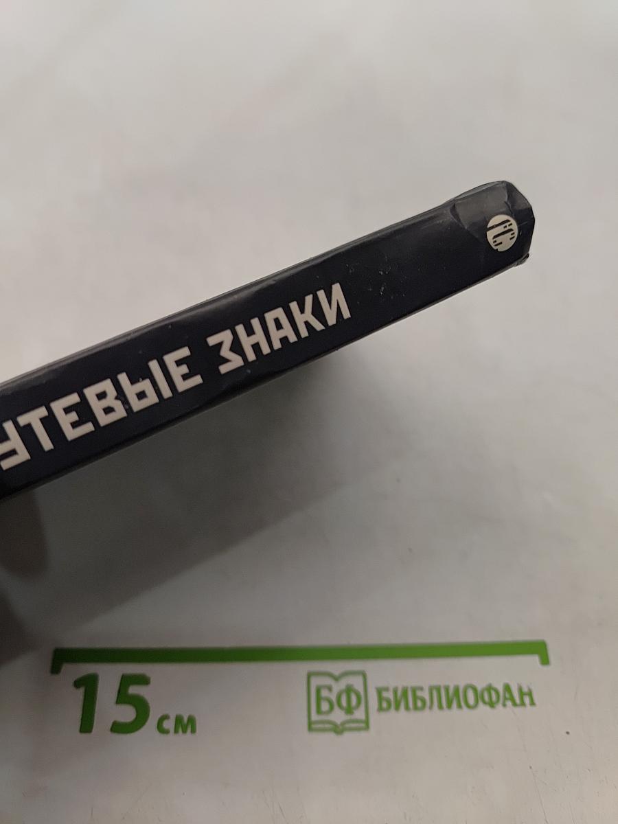 Вселенная Метро 2033. Путевые знаки