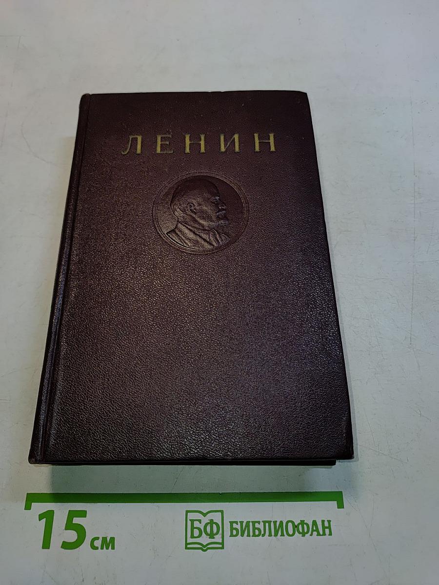 Ленин. Сочинения. Том 24