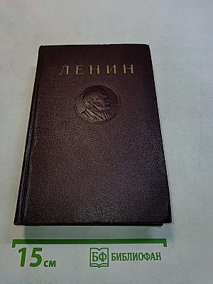 Ленин. Сочинения. Том 24