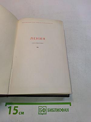 Ленин. Сочинения. Том 24