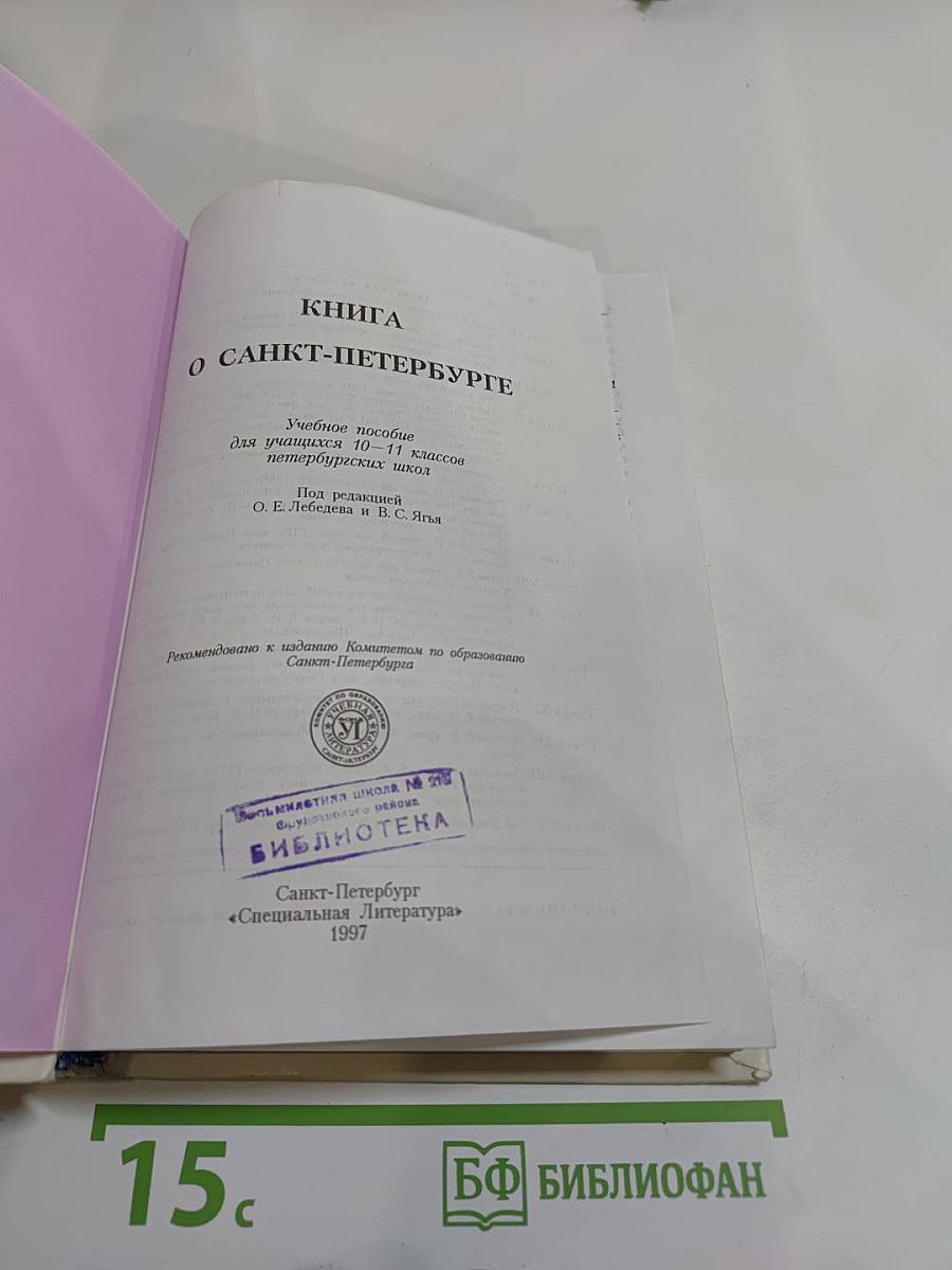 Книга о Санкт-Петербурге. Учебное пособие для учащихся 10-11 классов