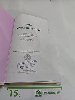 Книга о Санкт-Петербурге. Учебное пособие для учащихся 10-11 классов
