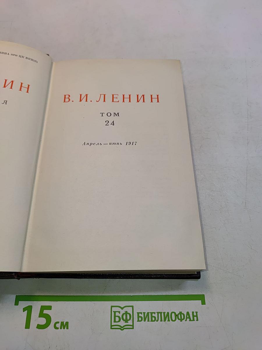 Ленин. Сочинения. Том 24
