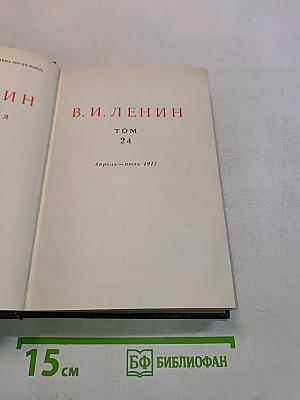 Ленин. Сочинения. Том 24