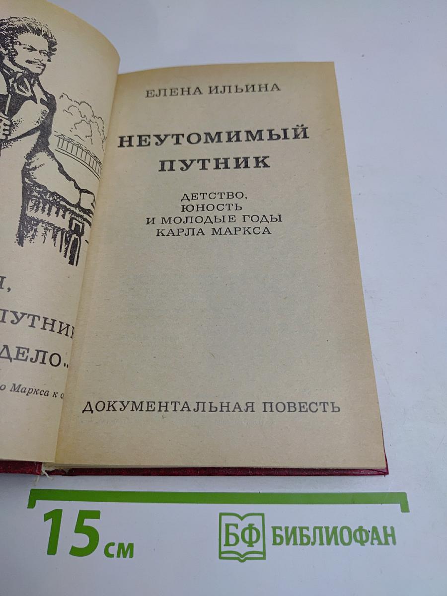 Неутомимый путник. Детство, юность и молодые годы Карла Маркса
