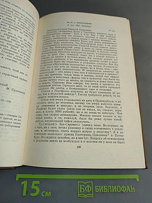 Собрание сочинений. Том девятнадцатый. Книга вторая. Письма (1881-1884)