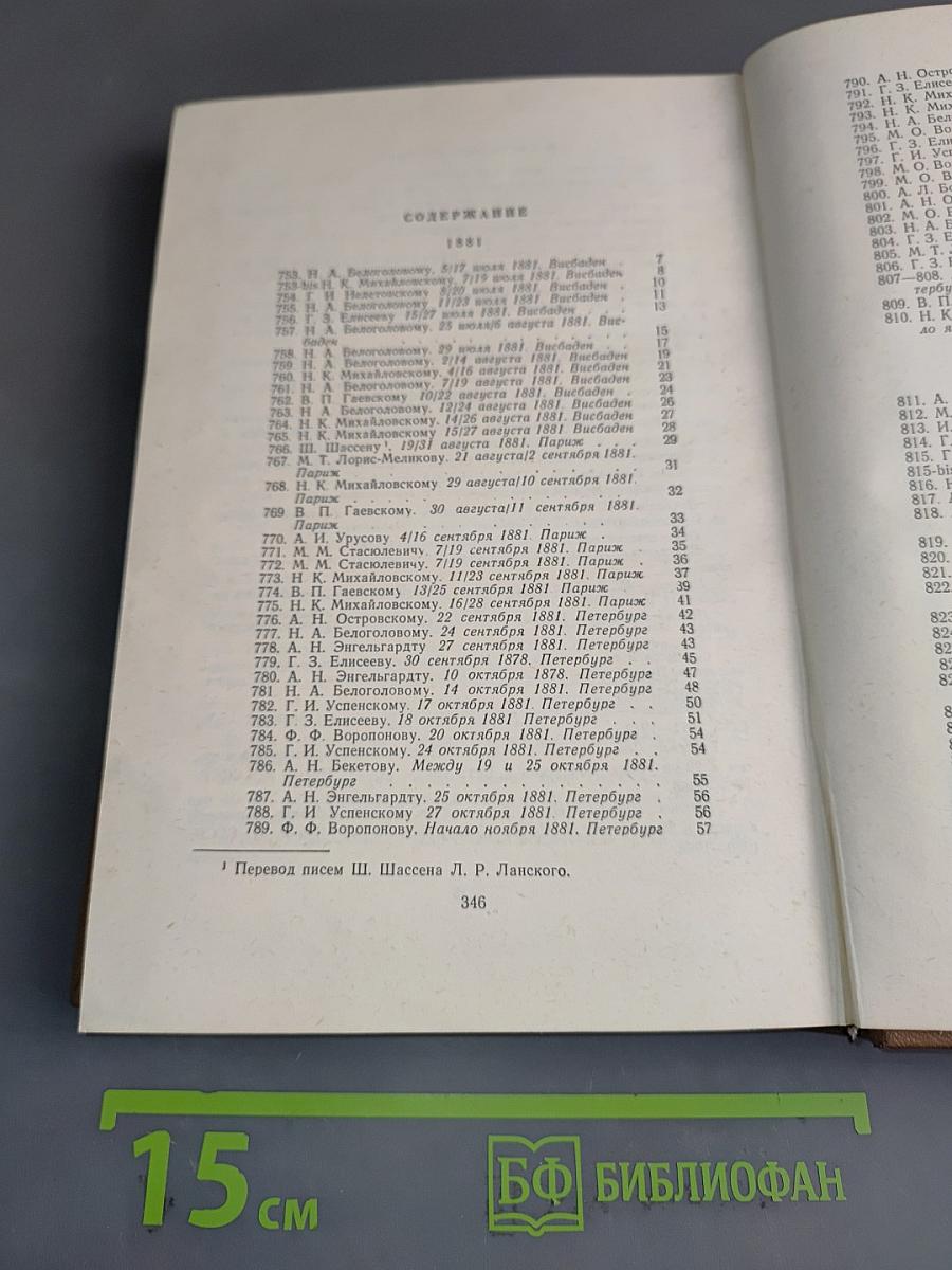 Собрание сочинений. Том девятнадцатый. Книга вторая. Письма (1881-1884)
