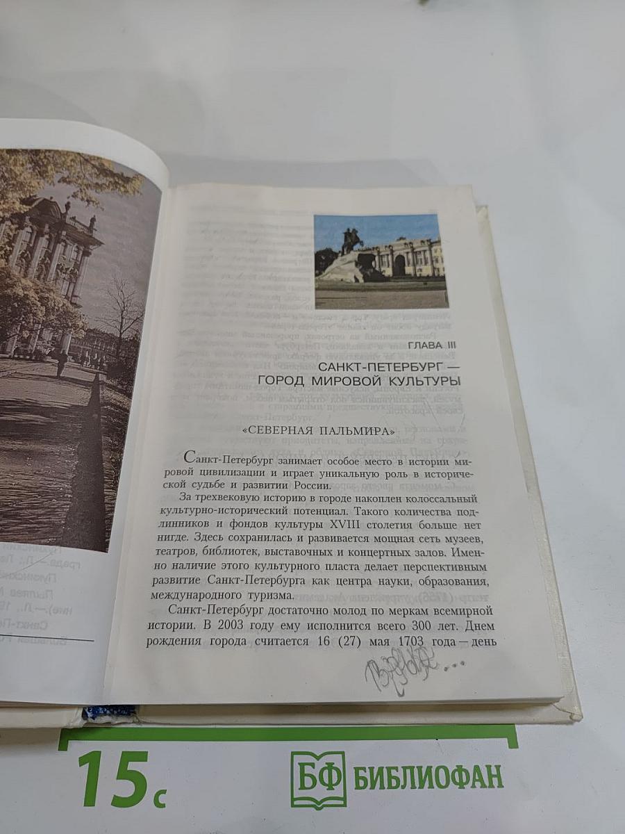 Книга о Санкт-Петербурге. Учебное пособие для учащихся 10-11 классов