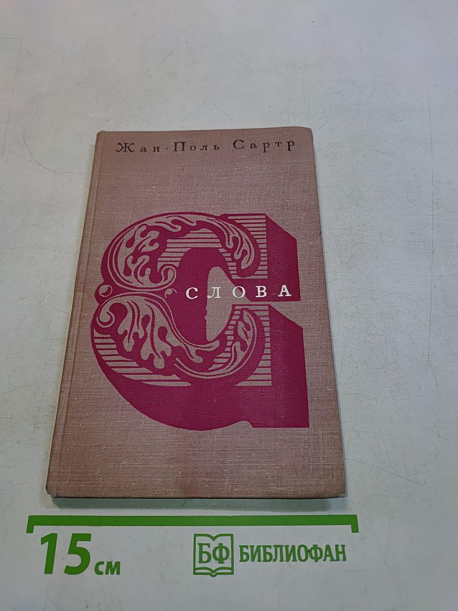 Слова