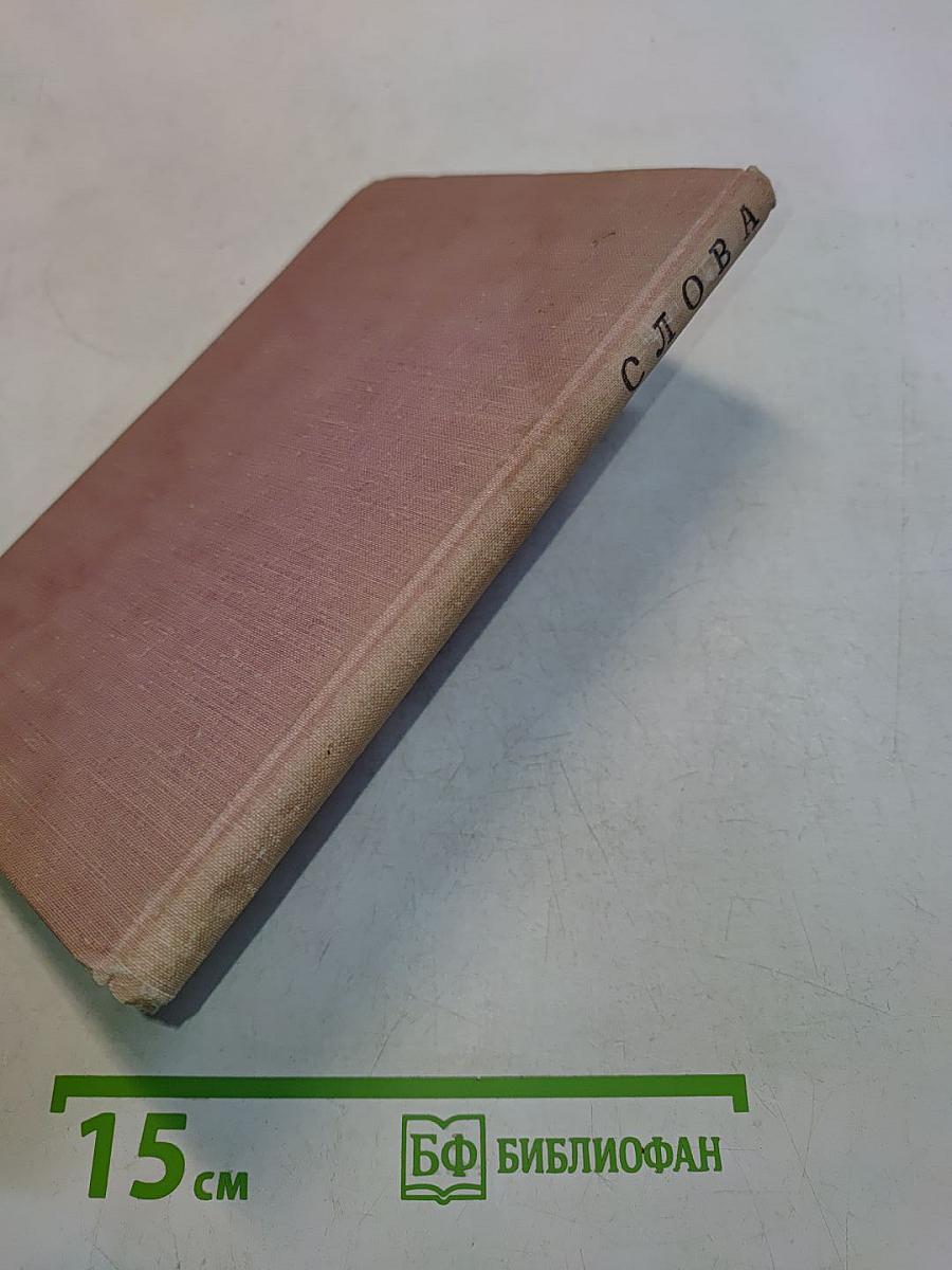 Слова