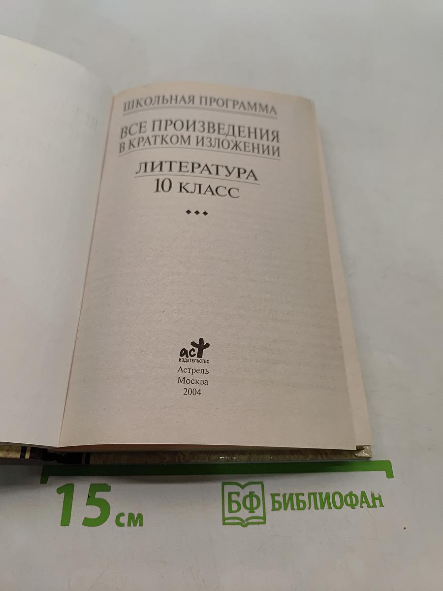 Все произведения школьной программы в кратком изложении. Литература. 10 класс