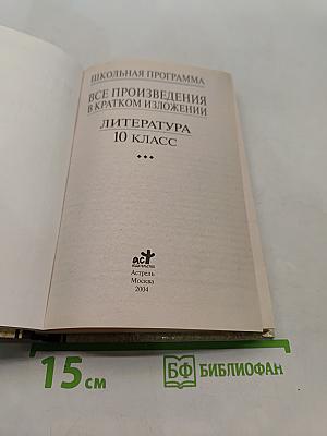 Все произведения школьной программы в кратком изложении. Литература. 10 класс