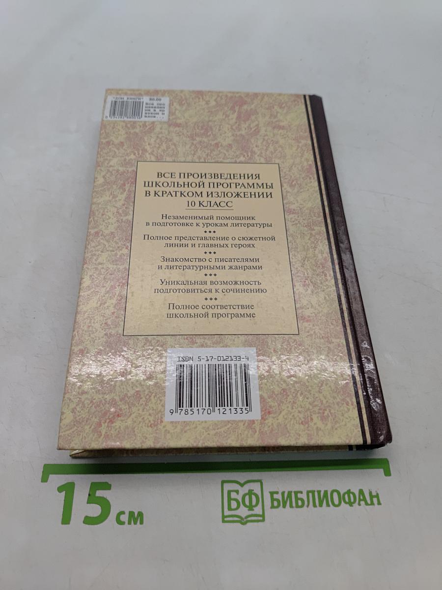 Все произведения школьной программы в кратком изложении. Литература. 10 класс