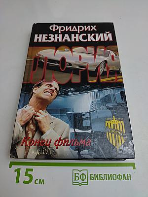 Конец фильма