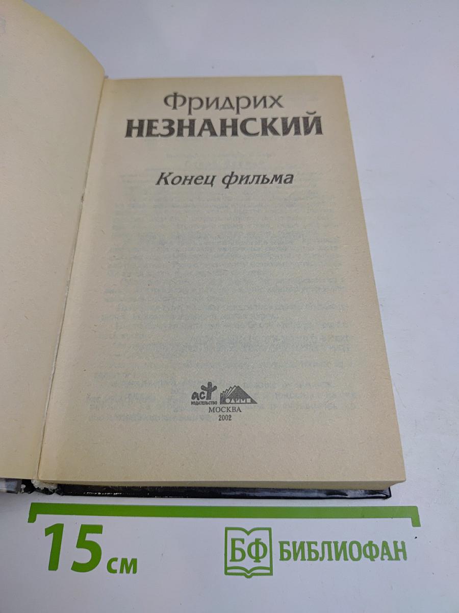 Конец фильма