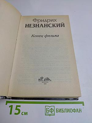 Конец фильма