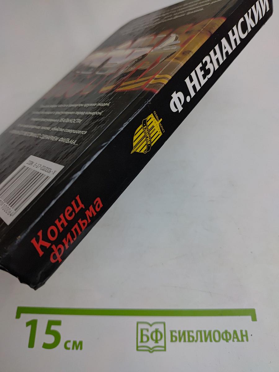 Конец фильма