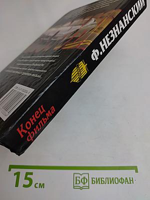 Конец фильма